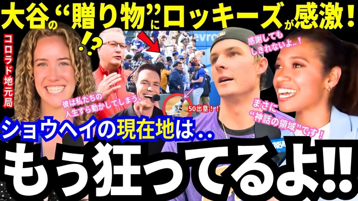 « Son influence est d'un ordre de grandeur. » Les médias des Rocheuses sont ravis du « cadeau » de Shohei Ohtani ! La légende est inattendue ! ? Le territoire ennemi du Colorado est extrêmement reconnaissant ! Les médias américains en ont également fait l'éloge ![Dernières informations/Dodgers/MLB/Réactions à l'étranger]