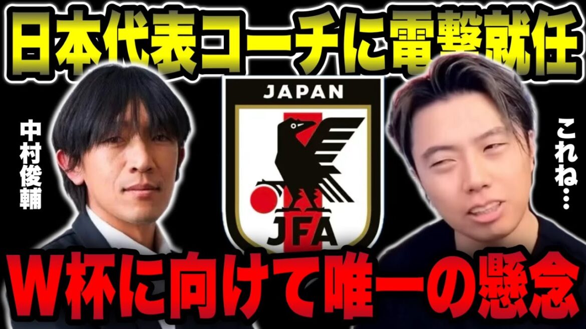 [Équipe nationale du Japon]Concernant la nomination de Shunsuke Nakamura comme entraîneur et les rumeurs de rupture avec Hiroshi Nanami[Découpe de Leoza]