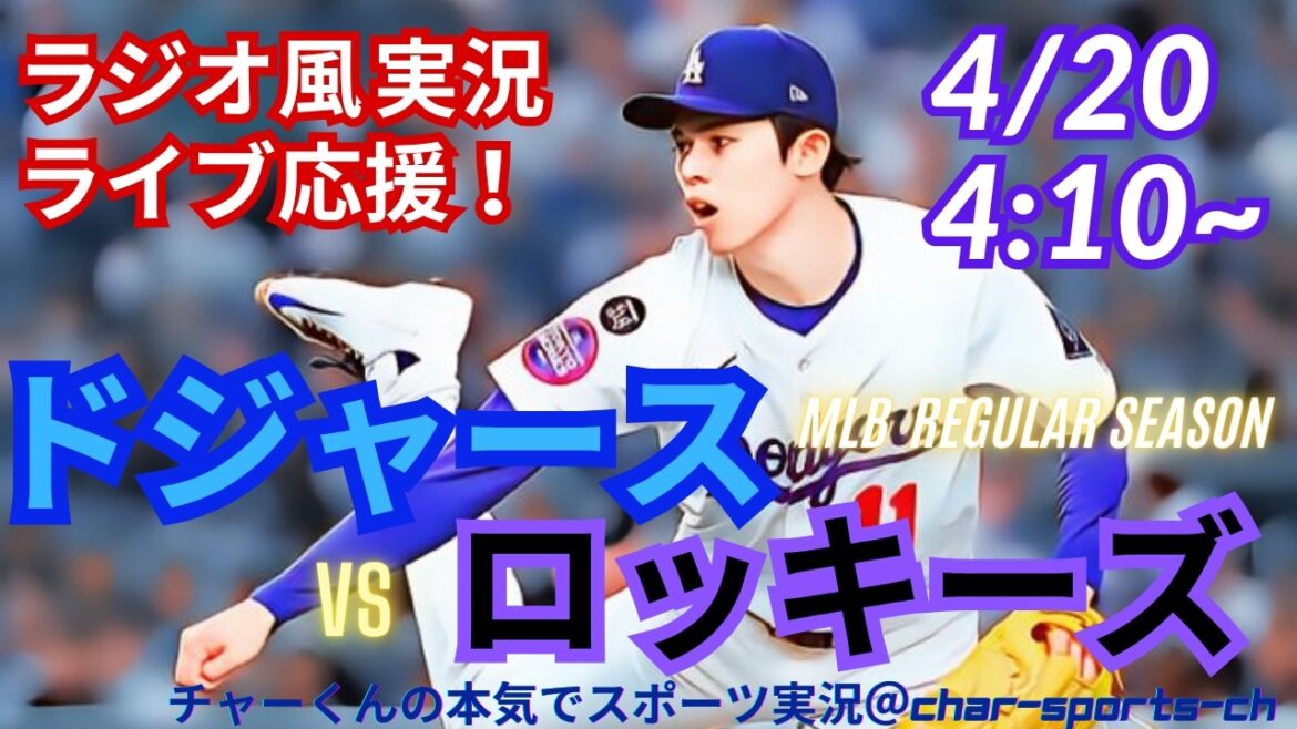 [Otani participe ! Joueur débutant de Sasaki/support en direct de visualisation simultanée]Support en direct en direct pour MLB Dodgers contre Rockies dans un style radio ! #Ohtani Home Run #Shohei Ohtani #Dodgers #MLBLIVE #MLB Live #Baseball
