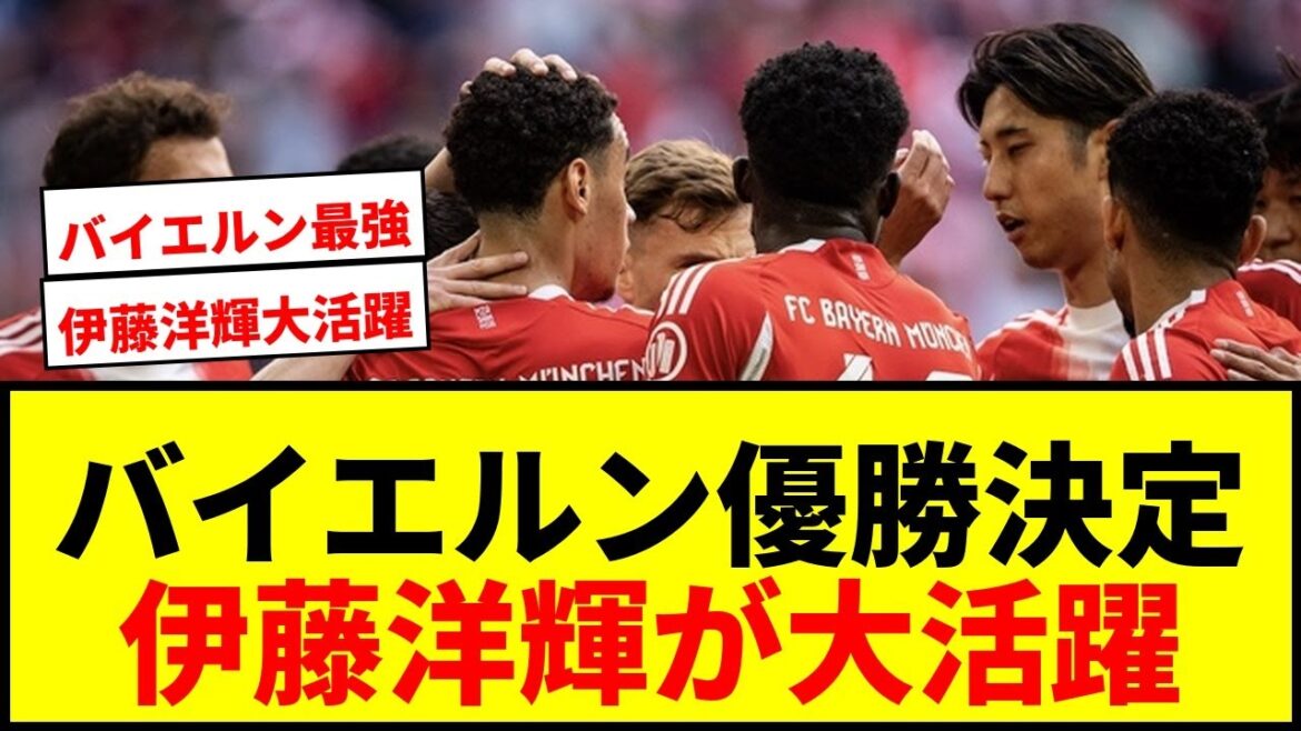 [Actualités]Le Bayern remporte la Bundesliga ! Un moment de joie puisque le membre titulaire Hiroki Ito a été impliqué sur plusieurs points !