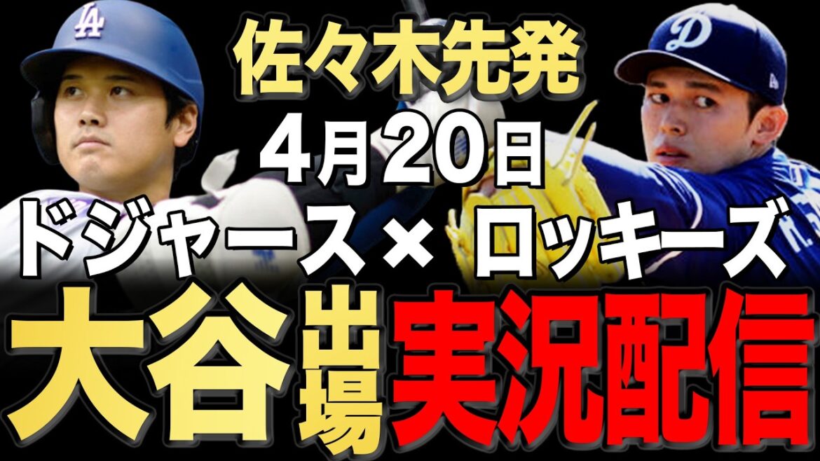 [Dodgers/Shohei Otani]4/20 Sasaki commence !! Rocheuses contre Dodgers[Dodgers Live]#Shohei Ohtani #Yoshinobu Yamamoto #Aki Sasaki ￼