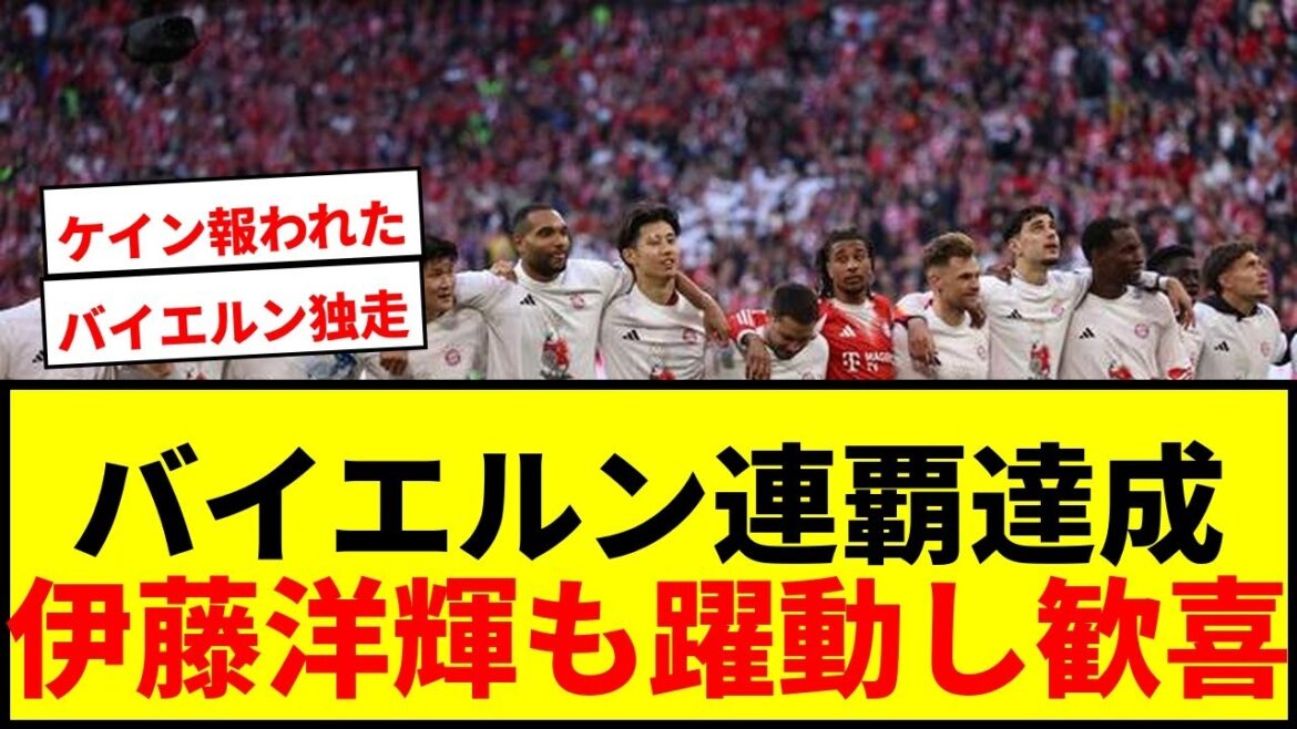 [Breaking News]Le Bayern remporte le titre de Bundesliga ! Hiroki Ito a également joué de manière dynamique et les fans se sont réjouis de sa 35e victoire.