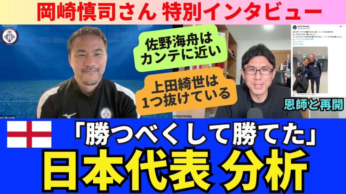 Analyse de l'équipe nationale du Japon de Shinji Okazaki. "Nous méritions de gagner et nous avons gagné" contre l'équipe d'Angleterre. Kaishu Sano est proche de Kanté. Kiyo Ueda, qui occupe la tête du classement, est à une place derrière. La réputation du football japonais ne cesse de croître en Europe. ｜Entretien spécial