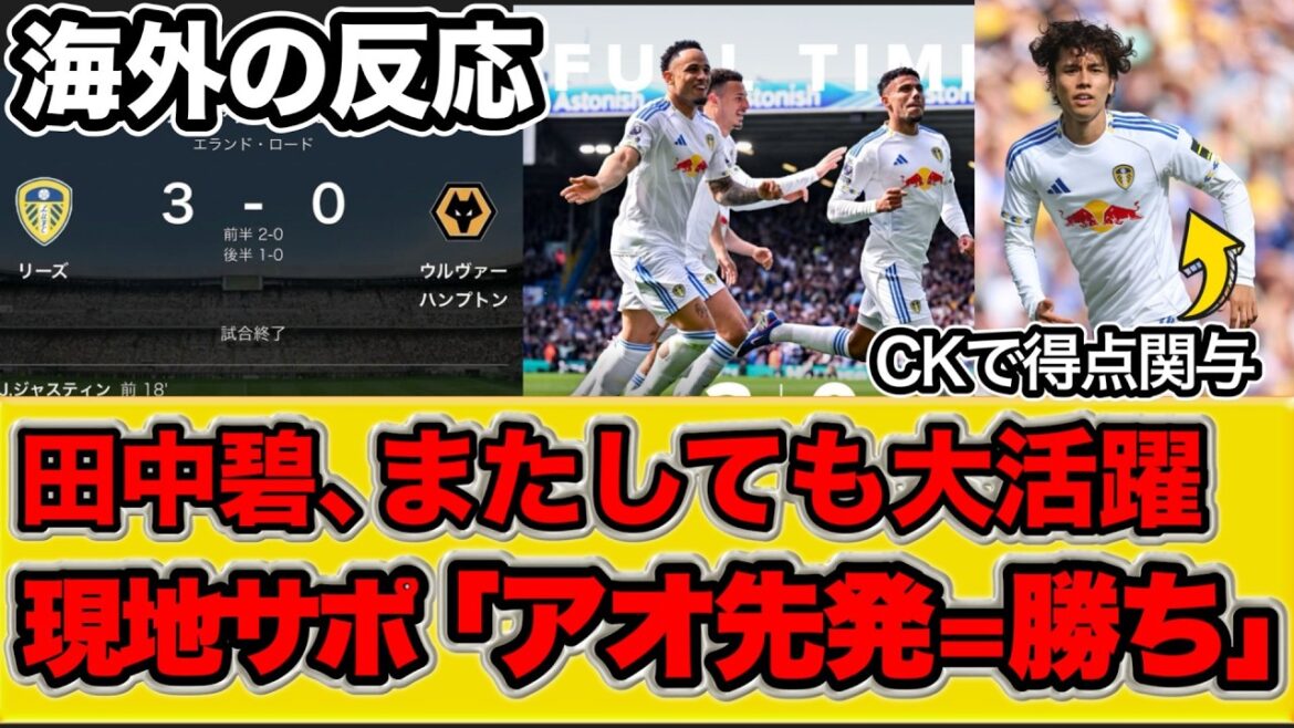 [Réaction à l'étranger]La performance d'Aoi Tanaka apporte une fois de plus la victoire ![Premier League Round 33 Leeds contre Wolves]