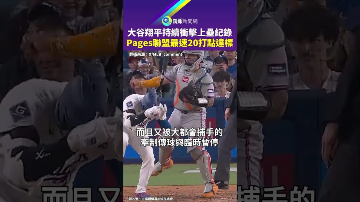 Shohei Ohtani continue de battre le record. Pages atteint les 20 points produits les plus rapides de la ligue｜Mirror