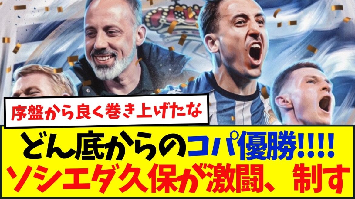 Takefusa Kubo remporte le premier titre tant attendu de sa carrière ! La Sociedad remporte 120 minutes d’une bataille acharnée contre l’Atlético Takefusa Kubo remporte le premier titre tant attendu de sa carrière ! La Sociedad remporte 120 minutes d'une bataille acharnée contre l'Atlético