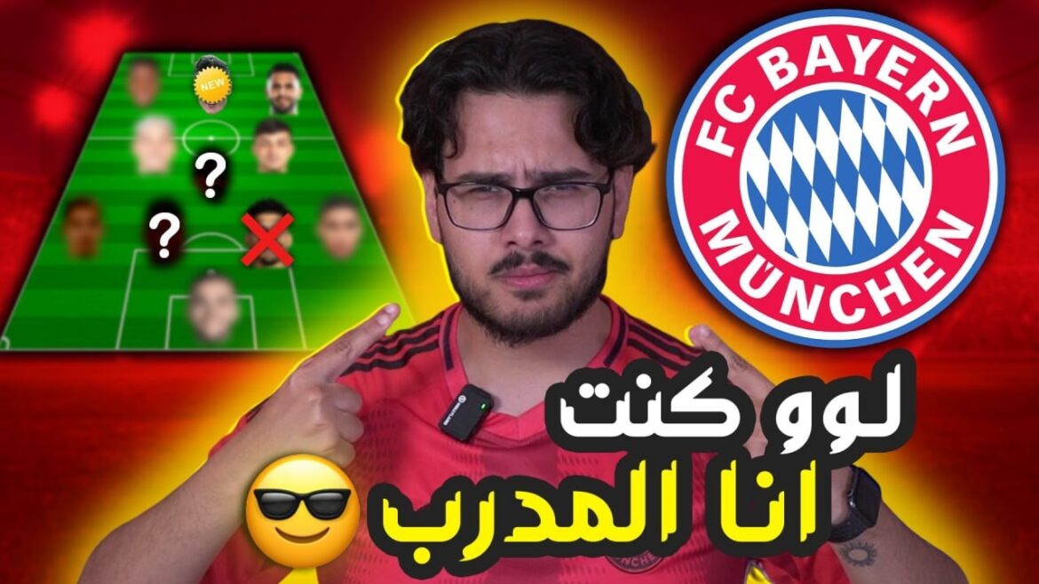 Composition du Bayern Munich ❤️❤️ Si j'étais l'entraîneur 😎 Au revoir Real Madrid 🔥
