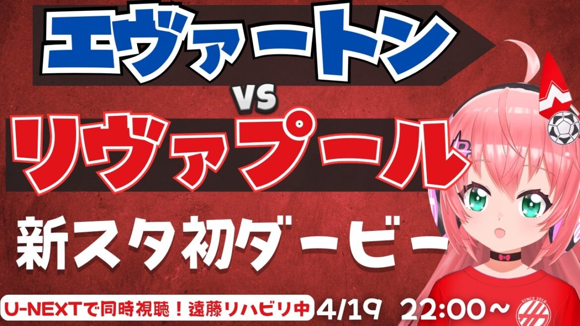 Visualisation simultanée PL | Everton contre Liverpool ! Premier derby du Merseyside dans un nouveau stade ! Endo en rééducation EVELIV Premier League #Hikari Ria Fluffy ☆ Soccer VTuber]*Vidéo U-NEXT