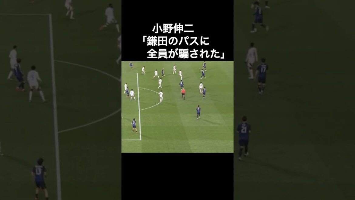 Shinji Ono : "Tout le monde a été trompé par la passe de Daichi Kamata."