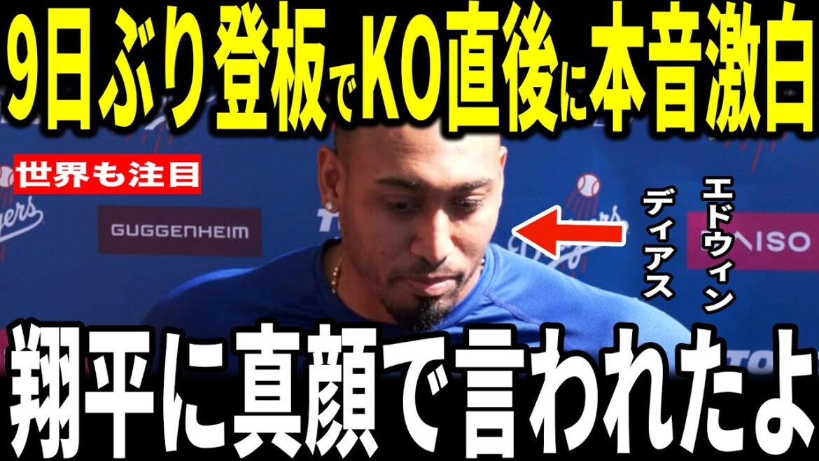 [Shohei Ohtani]Les Dodgers ont perdu leurs deux premiers matchs cette saison... Le lanceur Edwin Diaz, qui n'a pas réussi à faire un arrêt lors de son retour au lanceur pour la première fois en 9 jours, a révélé aux médias américains l'échange "touchant" qu'il a eu avec Otani après le match et a été ému... Les légendes des membres des Dodgers s'expriment également