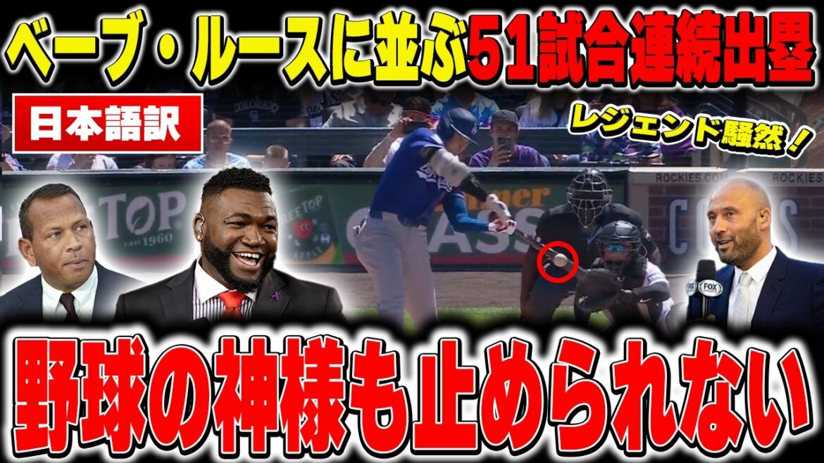 [Shohei Otani]La légende est sans voix après que Shohei Otani ait réalisé 51 matchs consécutifs sur les buts, égalant le dieu du baseball Babe Ruth, avec un doublé opportun de 181,9 km[Réaction outre-mer/MLB/Major/Baseball]