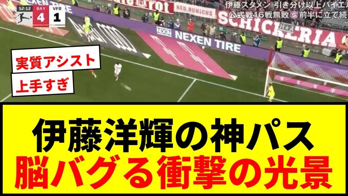 [Choquant]Hiroki Ito explose avec une « passe parfaite » qui va vous déranger le cerveau ! Contribuer à la victoire du Bayern : "Tu es trop bon, n'est-ce pas ?" "C'est fou"