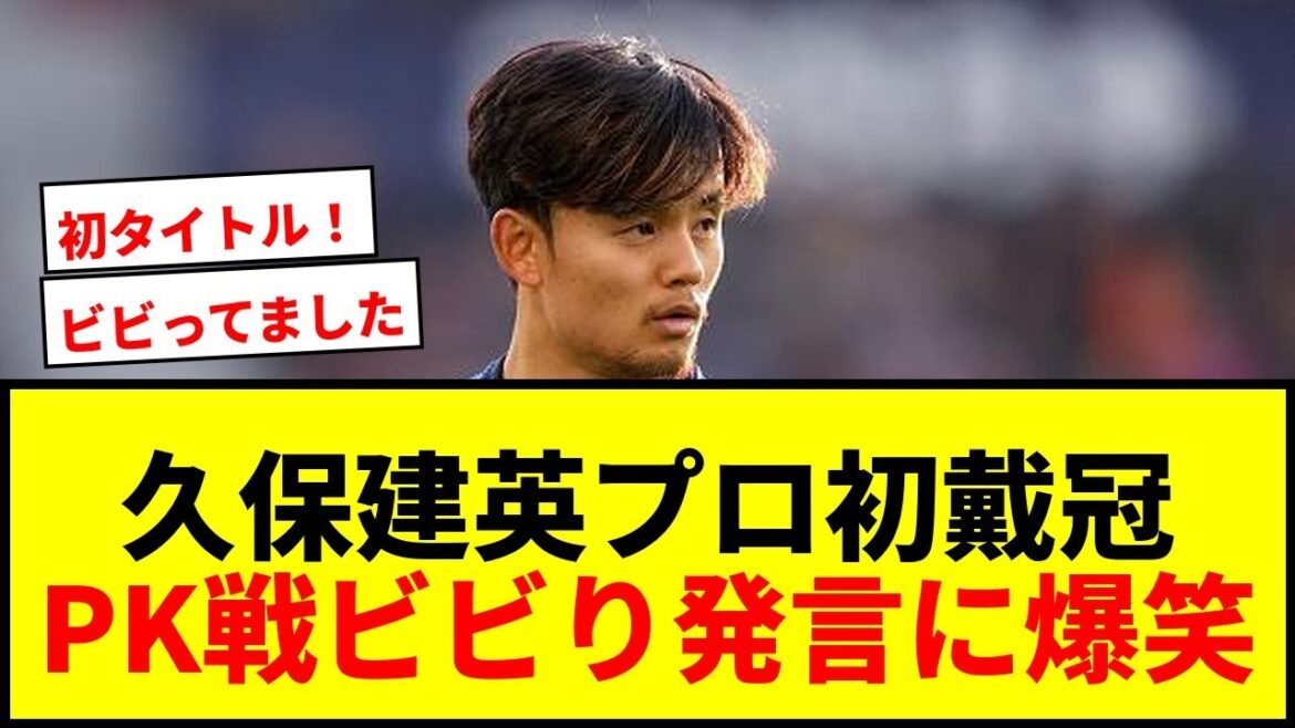 [Breaking News]Takefusa Kubo remporte son premier titre professionnel en remportant la Copa del Rey ! Les supporters ont éclaté de rire après avoir dit "J'avais peur" lors des tirs au but