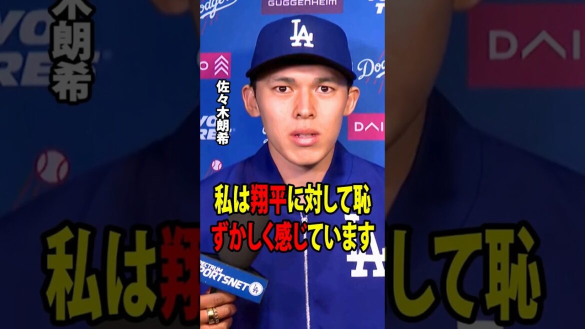 [Shohei Otani]Sasaki a révélé que les simples mots d'Otani dans le vestiaire le mettaient dans l'embarras ![Réaction à l'étranger MLB Major Baseball]