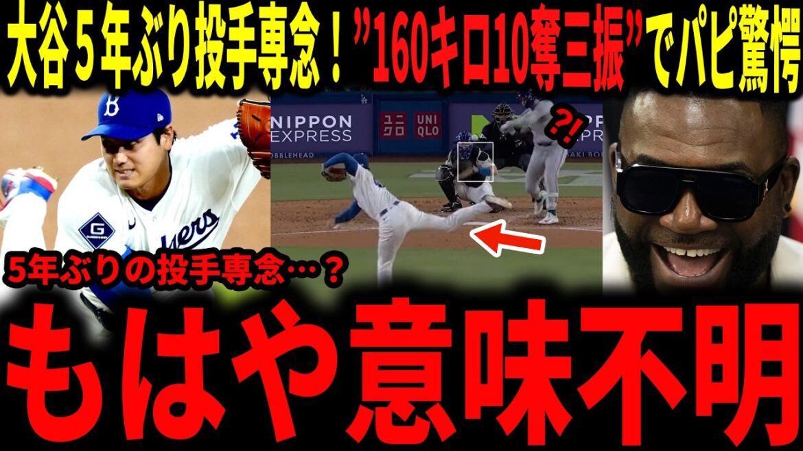 [Shohei Otani]"Ça n'a plus aucun sens !" Otani lance en exclusivité pour la première fois depuis cinq ans, et Papi tire son chapeau avec son impressionnante balle rapide à 160 km/h et ses 10 retraits au bâton...