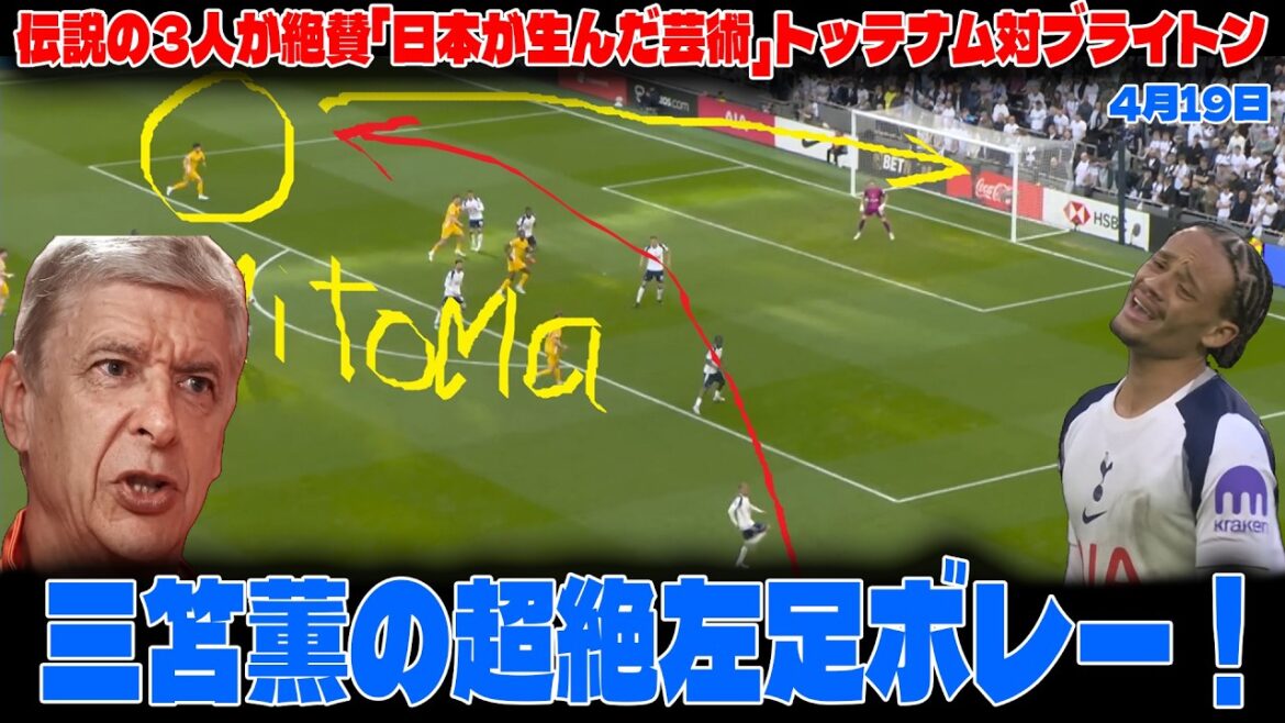 [Réaction à l'étranger]La volée transcendante du pied gauche de Kaoru Mitoma a choqué le monde ! Trois légendes qualifient Tottenham contre Brighton d’« art japonais »
