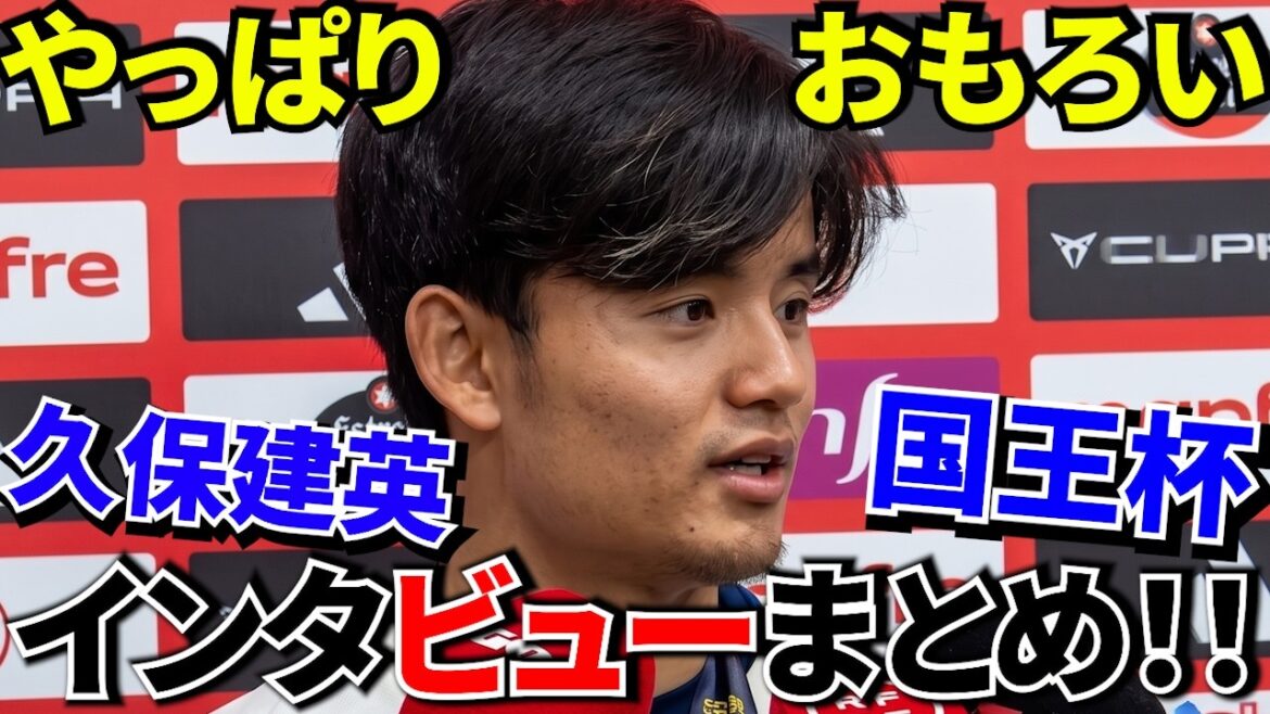 [Prenez Kubo !!]« En fait, je ne suis pas doué pour parler » Les vrais sentiments de Takefusa Kubo étaient trop mignons ! ! La vraie nature de Takefusa Kubo apparaît juste après avoir gagné mdr