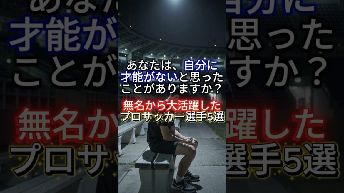 5 footballeurs qui sont passés de l'obscurité à l'équipe nationale du Japon #Équipe nationale de football du Japon
