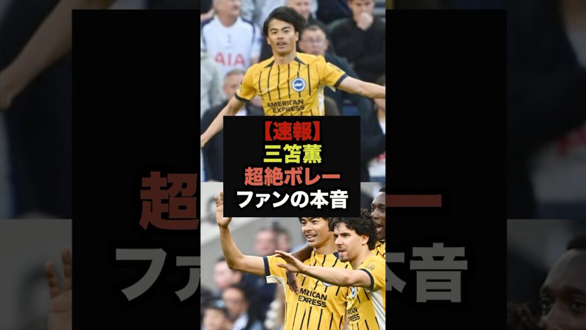 [Breaking News]L'incroyable volée de Kaoru Mitoma lors du match contre les Spurs, les fans ne peuvent s'empêcher de penser #SoccerJapan #WorldCup