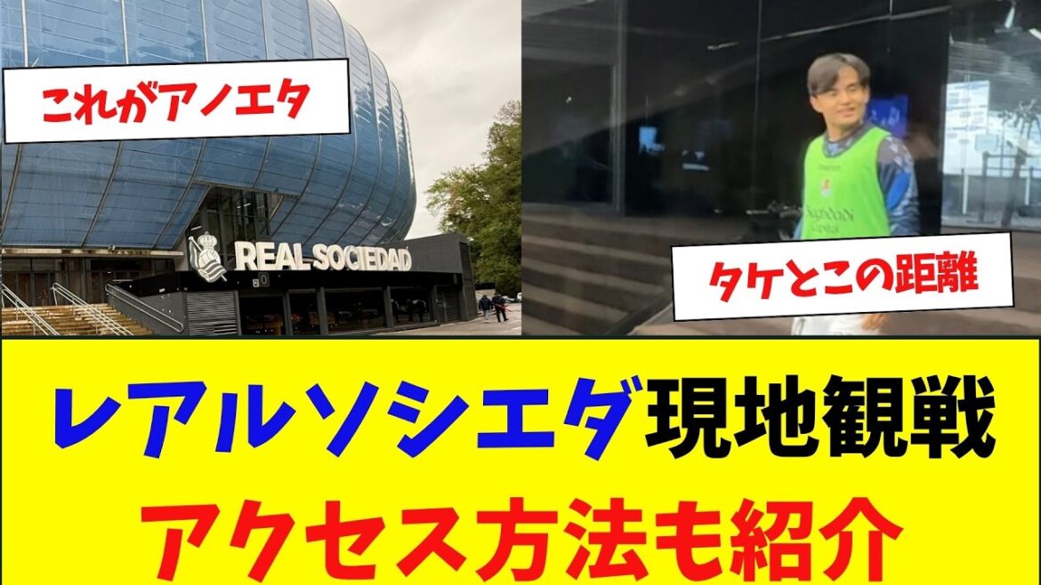 [Regarder un Vlog local ①]Je suis allé à Saint-Sébastien pour regarder Takefusa Kubo de la Real Sociedad
