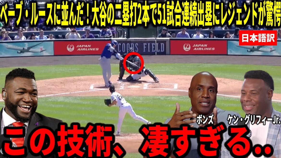 [Shohei Otani]Record mis à jour en atteignant la base lors de 51 matchs consécutifs ! Ken Griffey Jr., Big Papi et d'autres sont choqués par les deux doubles de Shohei Otani