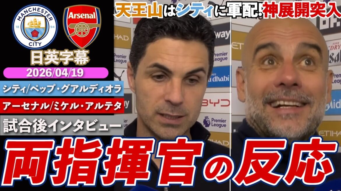 [Réactions des deux commandants]Tennozan est favorable à City ! La bataille pour le titre d'Arsenal est sur le point de prendre une tournure pire après un ralentissement dramatique...｜City VS Arsenal｜Interview d'après-match de Pep/Arteta｜Sous-titres japonais-anglais｜19 avril 2026