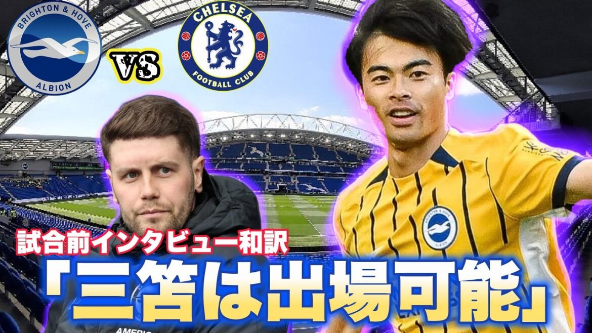 [Traduction japonaise]Entretien d'avant-match Brighton vs Chelsea Traduction japonaise ! "Mitoma peut participer."