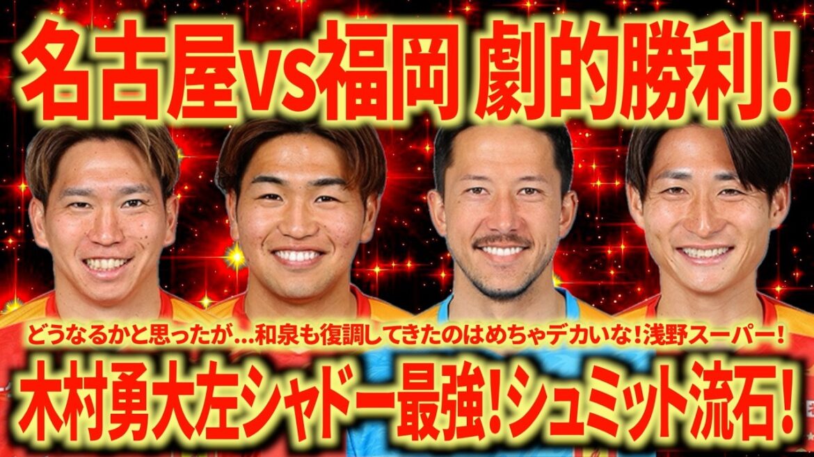 [Victoire de l'âme]Nagoya contre Fukuoka Kaki Otoshi a réussi à gagner ! Yudai Kimura est un monstre ! La CB droite Inagaki est disponible...