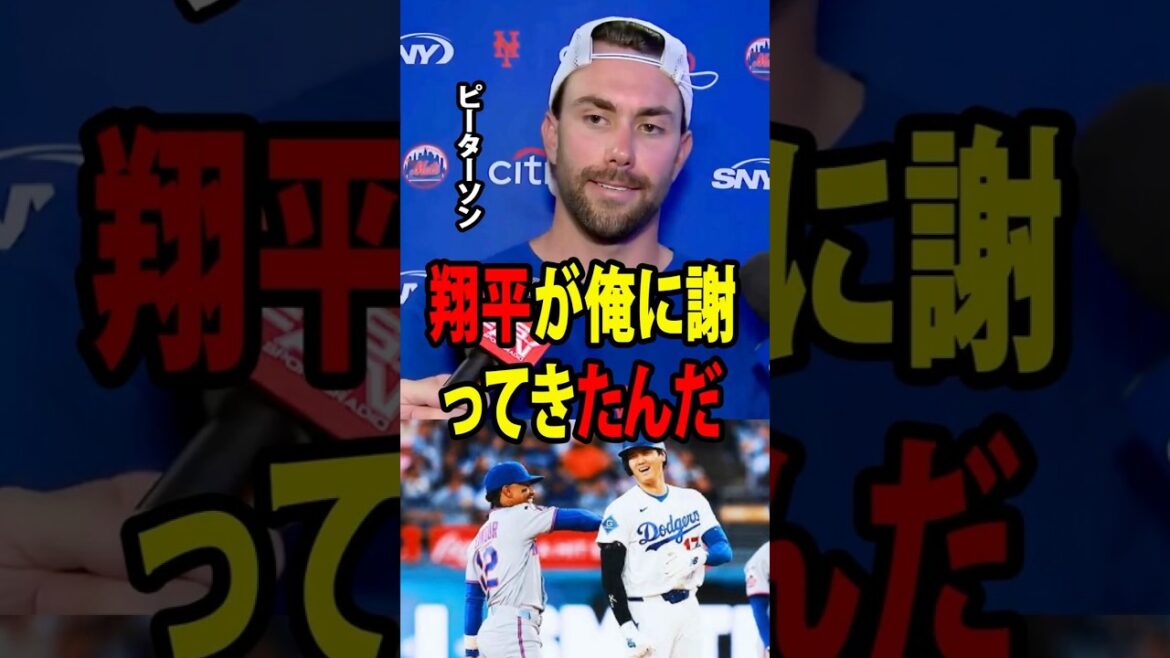 [Shohei Ohtani]Le lanceur des Mets David Peterson a révélé - Quelle a été la chose surprenante que Shohei Ohtani lui a dit juste après avoir reçu un lancer de sa part sur son épaule ?[Réaction à l'étranger MLB Major Baseball]