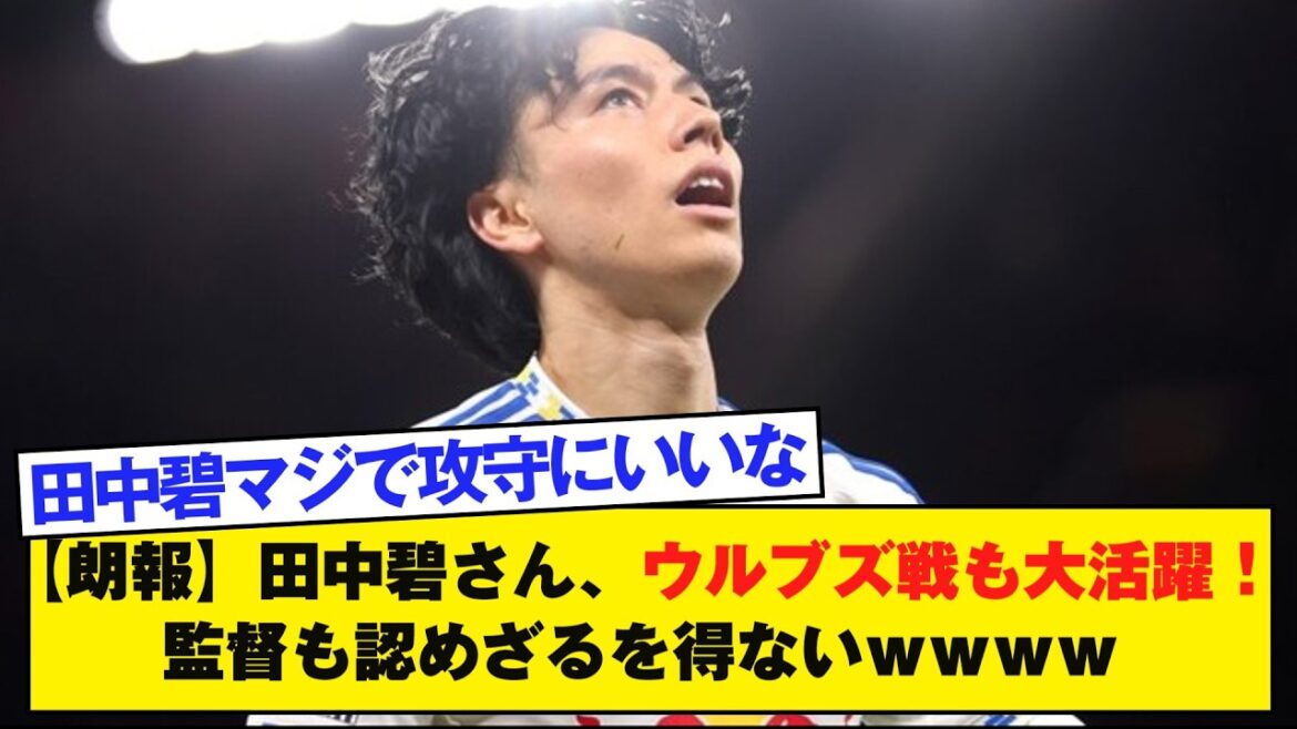 [Bonne nouvelle]Aoi Tanaka a fait un super boulot contre les Wolves ! Même le réalisateur doit l'admettre mdr