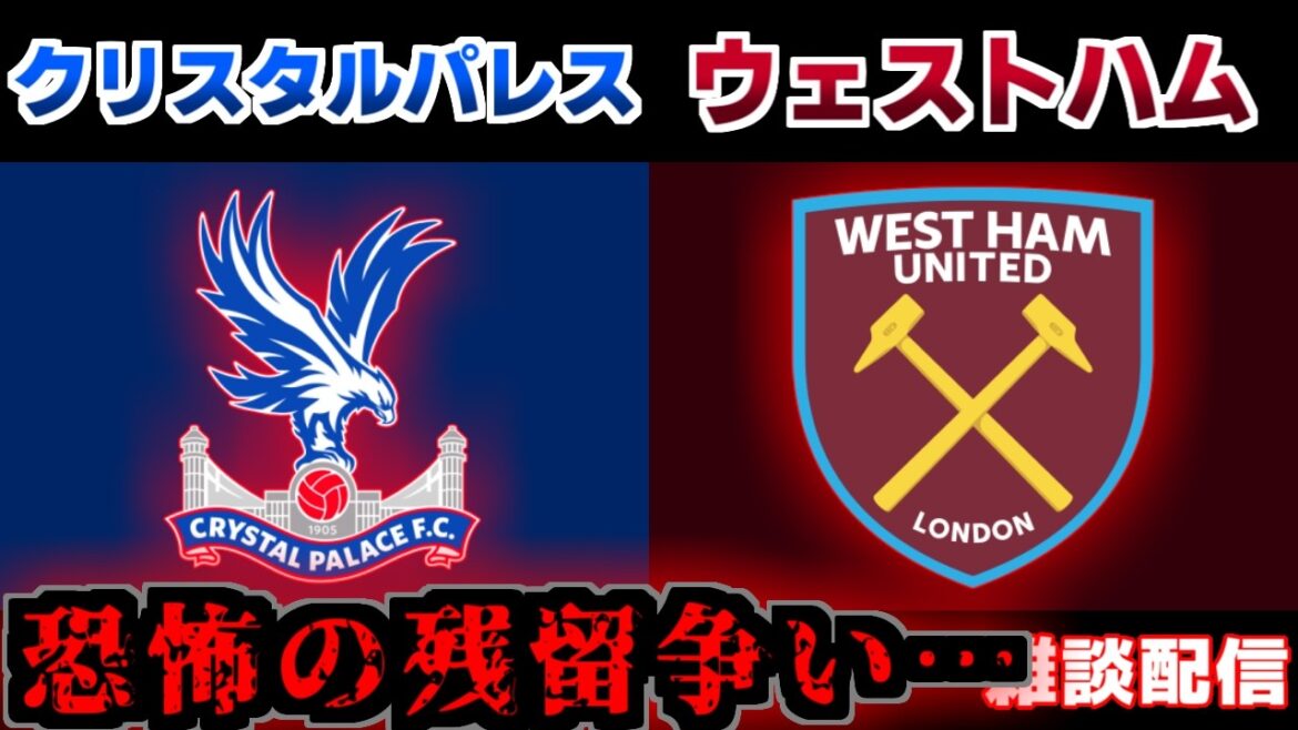 [Qu'arrivera-t-il à la bataille restante de Daichi Kamata ? ]Crystal Palace contre West Ham | Équipe nationale de football du Japon/Première Ligue