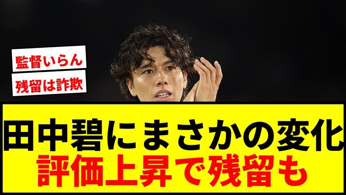 [Choquant]L'intérêt de Man U pour Aoi Tanaka, la possibilité qu'il reste à Leeds est apparue ! Y aura-t-il un changement de démission en raison de la hausse soudaine des notes ?