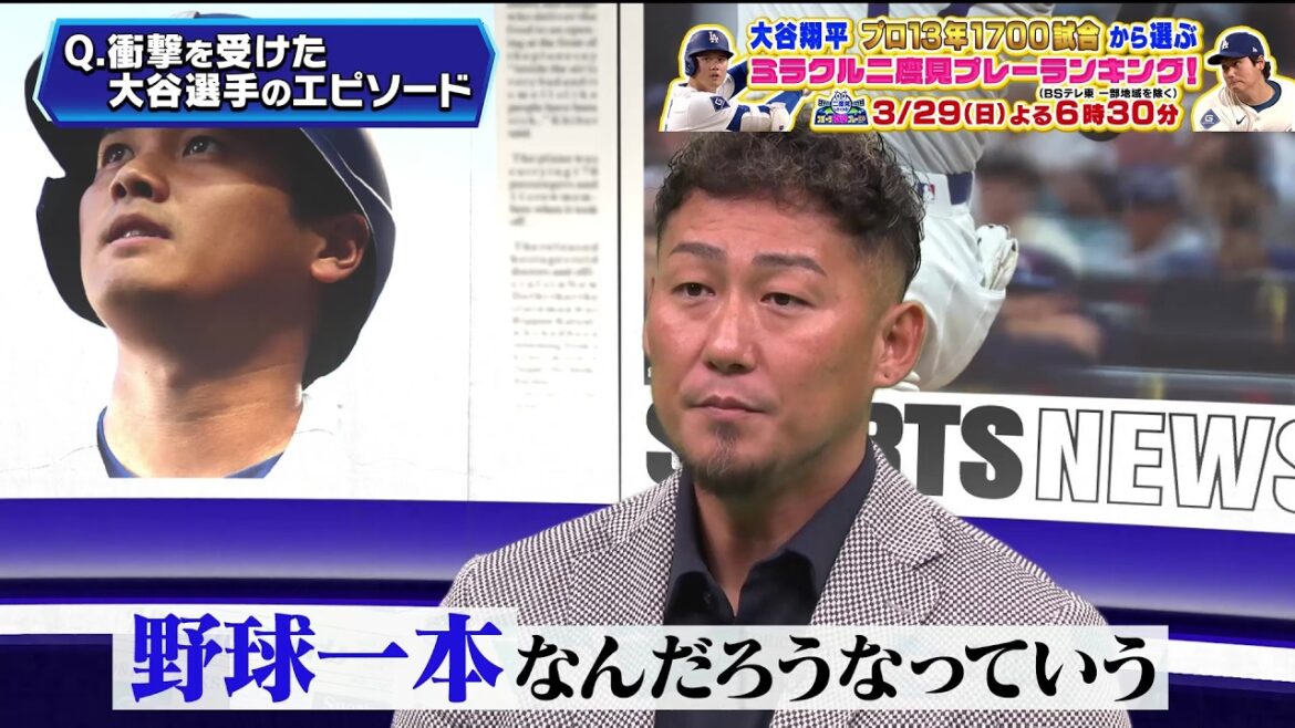 [Conscience différente]L'épisode choquant de Shohei Otani choisi par son ancien coéquipier Sho Nakata | Des sports choquants jouent au GP qui vous donneront envie de le regarder deux fois | TV Tokyo 29 mars (dimanche) 18h30