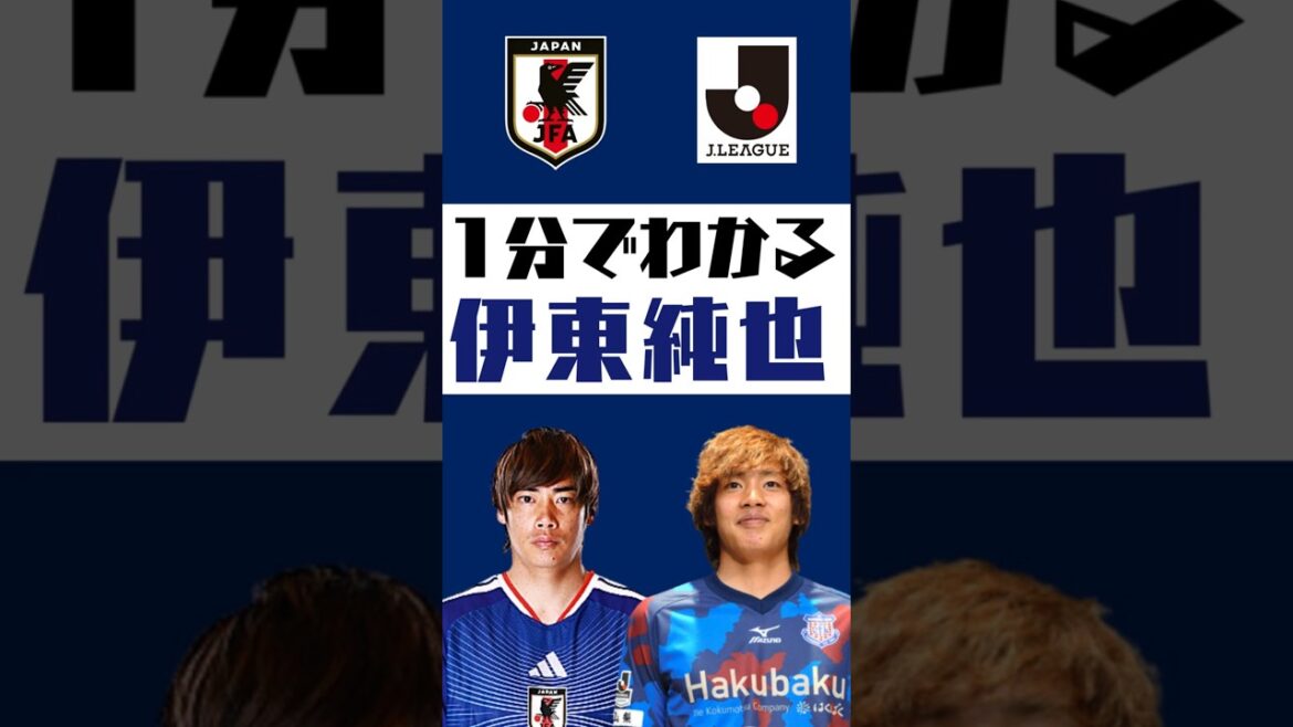 [Comprendre en 1 minute]Junya Ito #shorts #soccer #jleague #jleague #Équipe nationale de football du Japon #SAMURAI BULE #Ventforet Kofu #Kashiwa Reysol