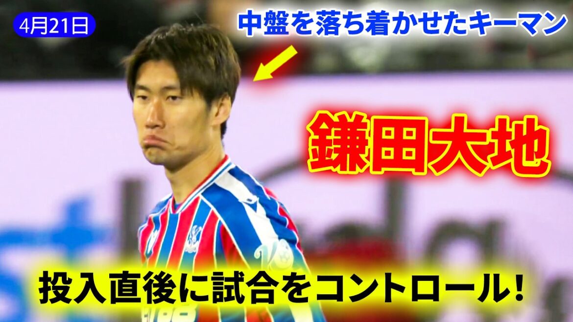 Daichi Kamata prend le contrôle du match immédiatement après son entrée en jeu ! L'homme clé qui a calmé le milieu de terrain