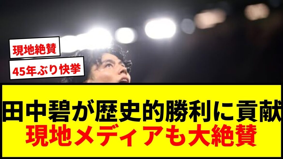 [Breaking News]Aoi Tanaka a contribué à sa première grande réussite en 45 ans ! Les médias locaux ont également fait l'éloge du jeu, le qualifiant de « super jeu » !
