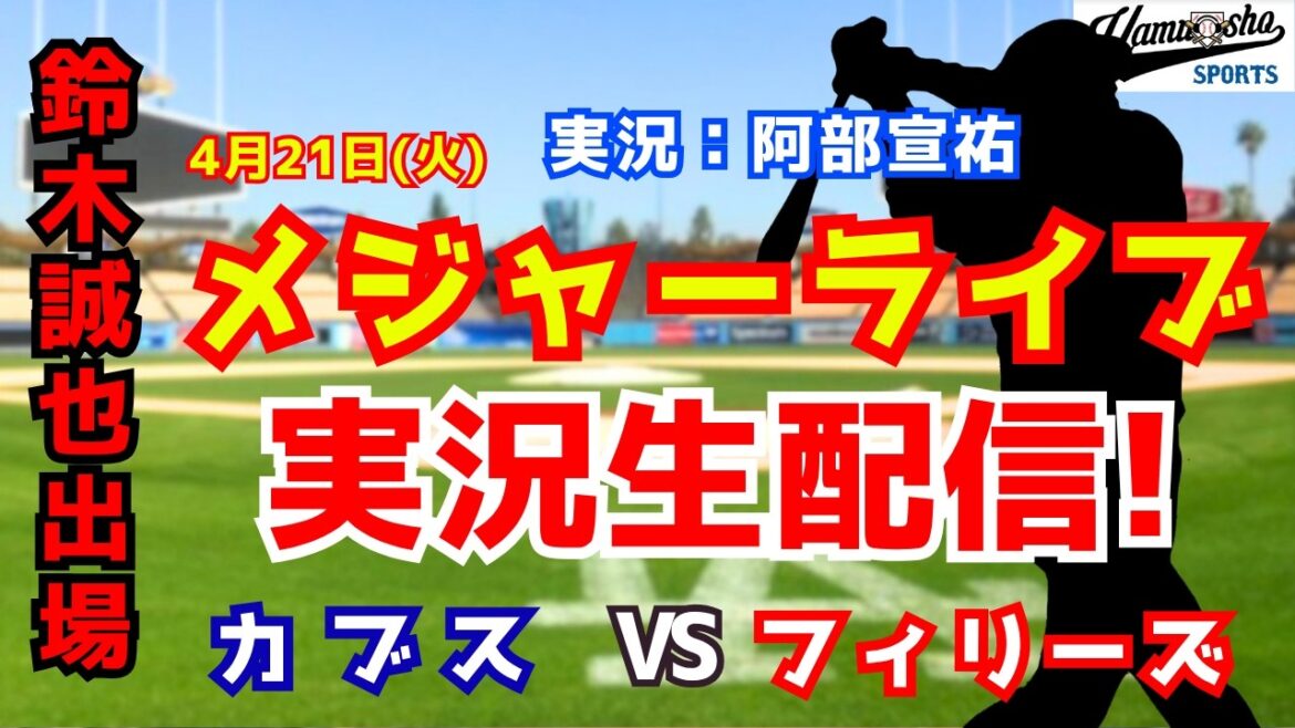 [Seiya Suzuki participe]Cubs contre Phillies 4/21[Commentaire radio de baseball]