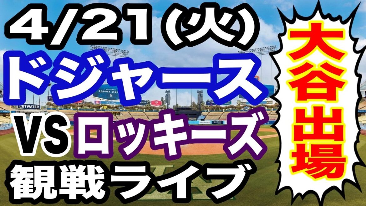 [Shohei Otani participe ! ][Match des Dodgers en direct]21/04 (mardi) Dodgers contre Rockies en direct #Shohei Otani #Yoshinobu Yamamoto #Diffusion en direct