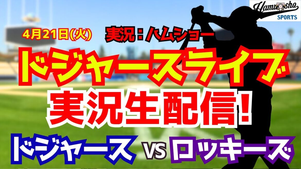 [Apparition de Shohei Otani][Dodgers Live]Dodgers contre Rockies 4/21[Commentaire radio de baseball]#Shohei Otani #Dodgers