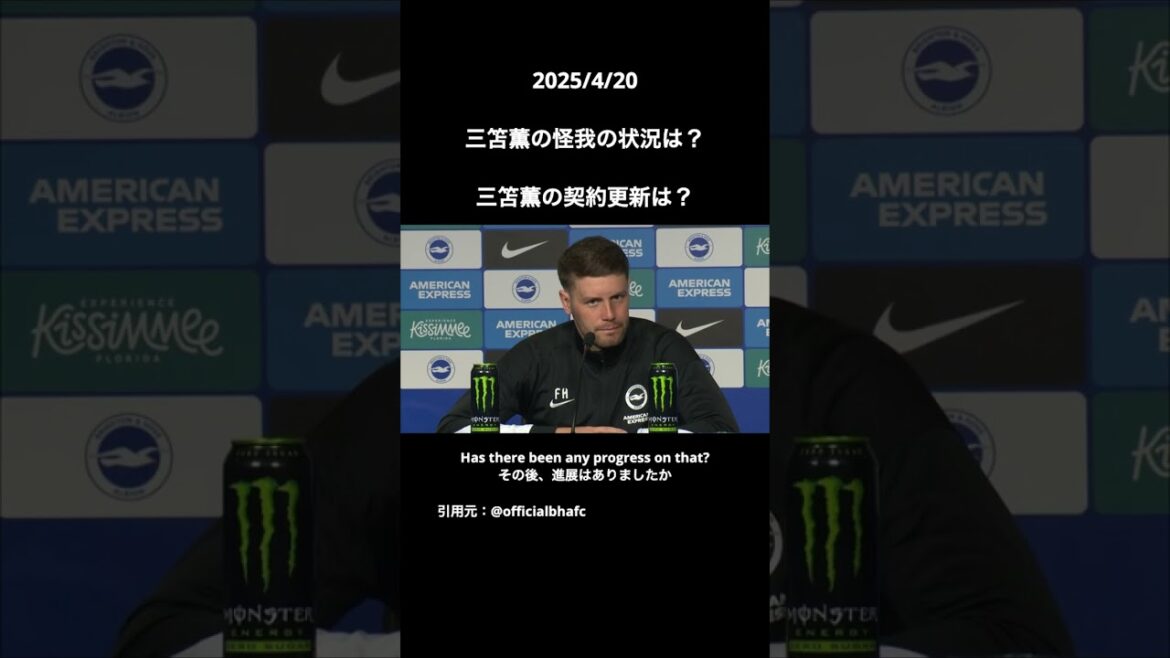 Quel est l’état de la blessure de Kaoru Mitoma ? Qu'en est-il du renouvellement du contrat ?