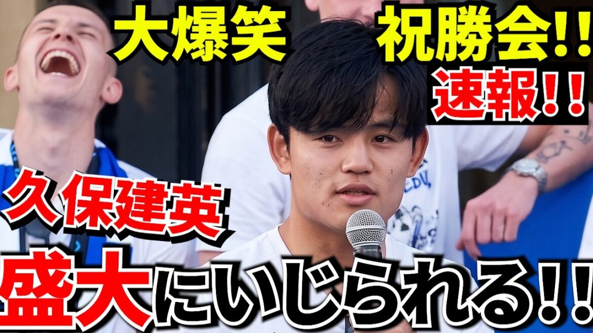 [Prenez Kubo !!]Dernières nouvelles ! ! Félicitations pour votre victoire ! ! Célébration de la victoire locale de la Sociedad ! ! Livraison de la section commentaires de Take ! ![Grande foule]