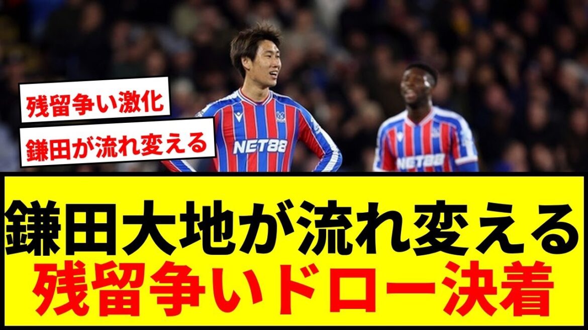 [Dernières nouvelles]Daichi Kamata nous rejoint à mi-chemin et la marée change complètement ! Crystal Palace fait match nul avec West Ham dans la bataille de relégation