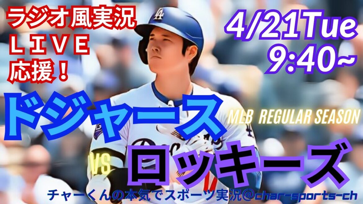 [Otani participe ! Visualisation simultanée du support en direct]Support en direct en direct des MLB Dodgers VS Rockies dans un style radio ! #Ohtani home run #Shohei Ohtani #Dodgers #MLBLIVE #MLB Live #Baseball #Sur la base lors de 52 matchs consécutifs