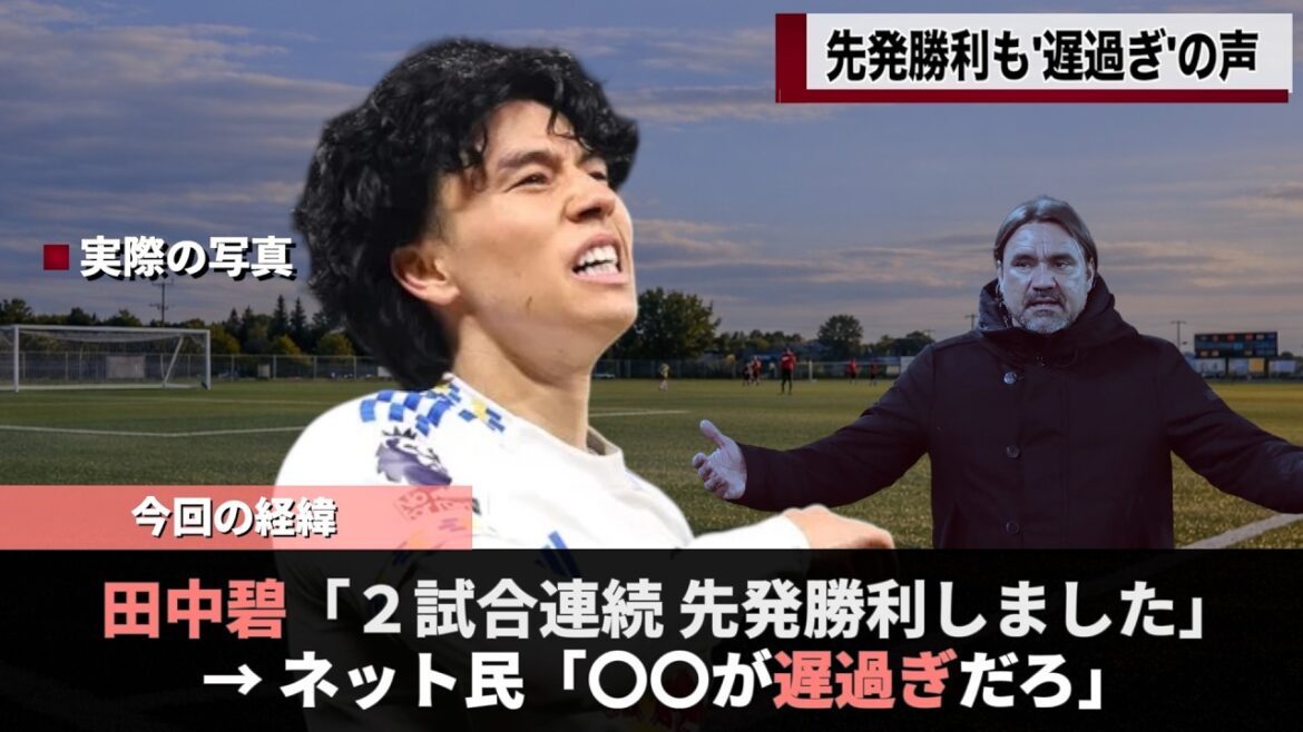 La deuxième victoire consécutive de Leeds Aoi Tanaka a été critiquée comme "trop ​​tard" mdr #wcup #worldcup #ao