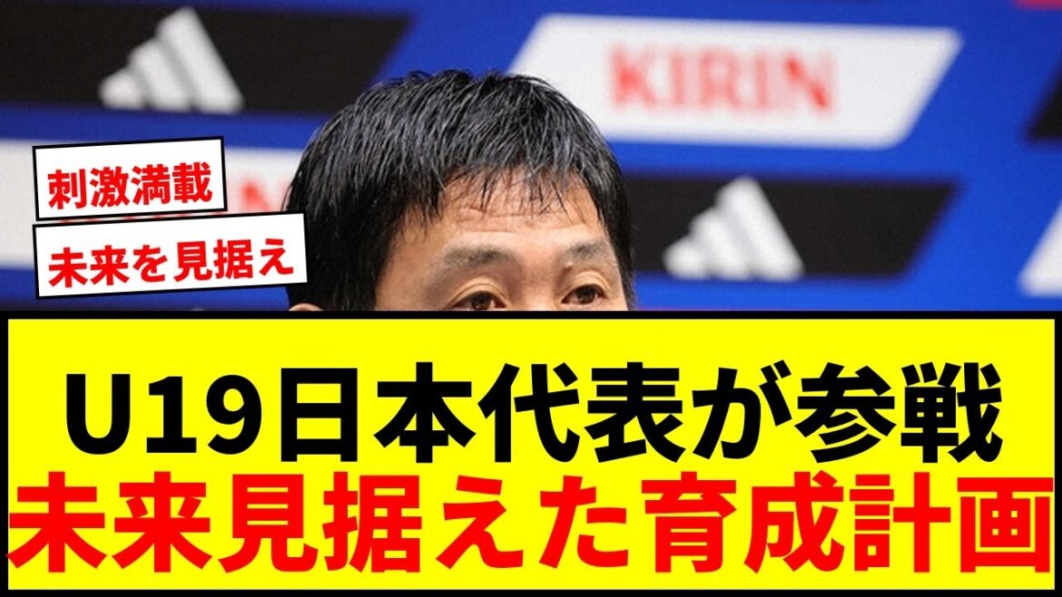 [Dernières nouvelles]L'équipe nationale japonaise U19 participera à la Coupe du monde de Moriyasu au Japon en tant que partenaire d'entraînement ! Des voix d’attentes pour le plan de formation avec un regard tourné vers l’avenir !