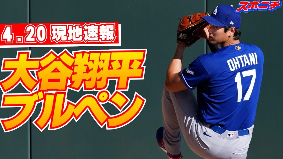 [Nouvelles locales de Shohei Otani du 20 avril]Attrape d'avant-match et enclos des releveurs qui lui ont permis d'accéder à la base lors de 52 matchs consécutifs