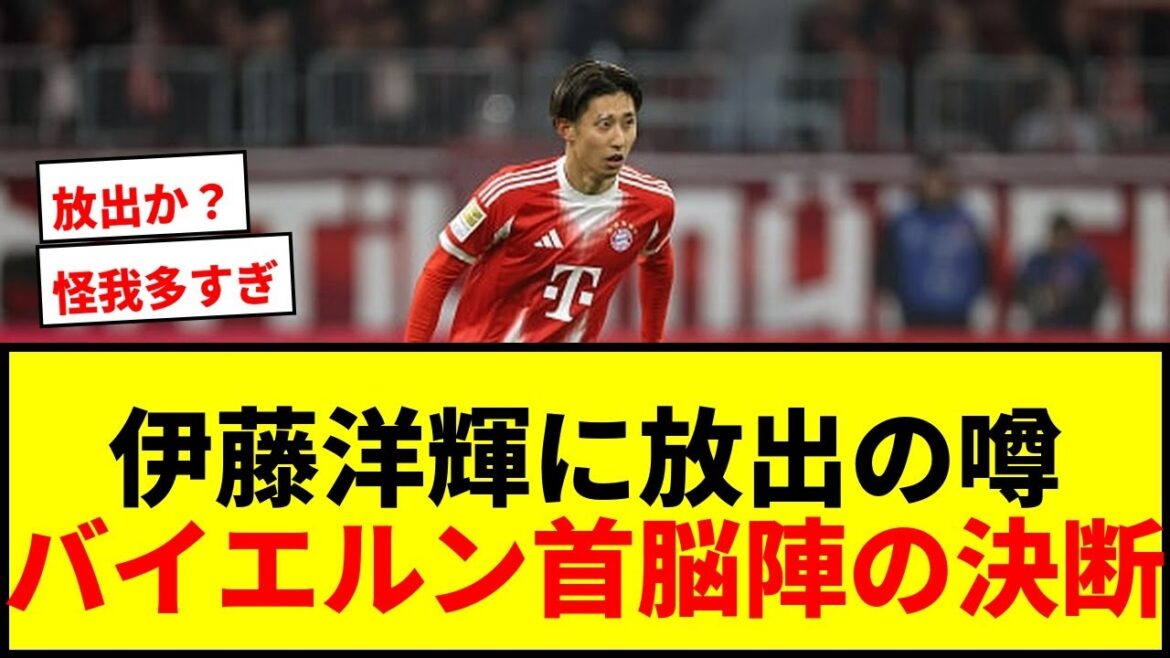 [Choquant]Hiroki Ito, le Bayern acceptera le transfert en fonction de l'offre ! Les dirigeants sont-ils préoccupés par le nombre de blessés ?