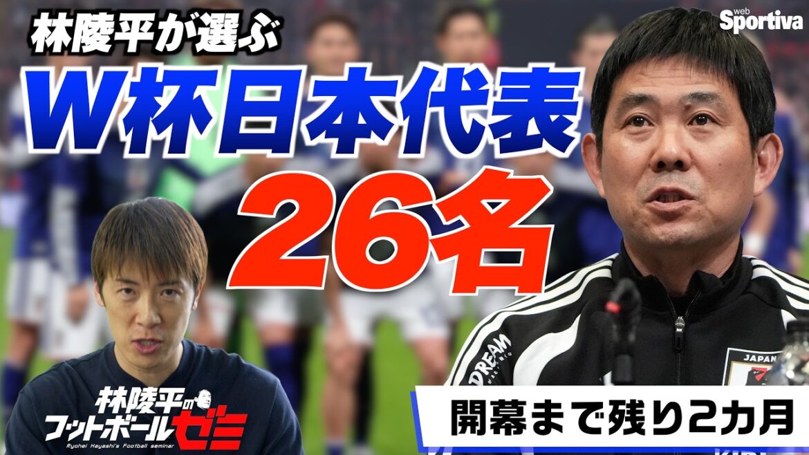 [Prédiction des membres de l'équipe nationale du Japon]Ryohei Hayashi prédit les 26 joueurs qui seront sélectionnés pour la Coupe du monde ! Séminaire de football n°95 de Ryohei Hayashi