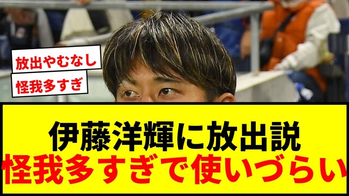 [Dernières nouvelles]Hiroshi Ito du Bayern pourrait être libéré cet été ! Les médias étrangers soulignent : « S’il existe une offre adaptée »