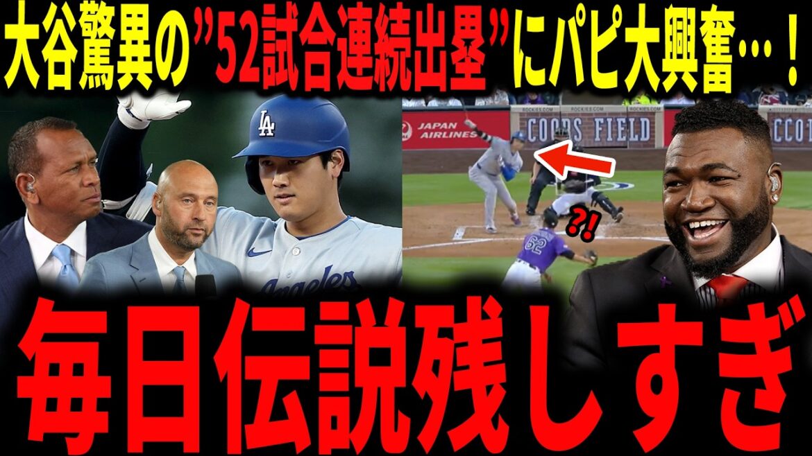[Shohei Otani]Otani a surpassé Babe Ruth en atteignant la base lors de 52 matchs consécutifs ! La légende parle avec beaucoup d'enthousiasme du meilleur record de la Thaïlande en Asie... Mentionne également la critique des règles spéciales du double maniement d'Otani.